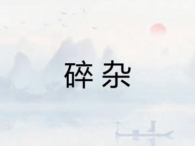 碎杂