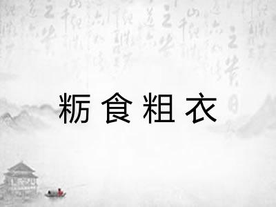 粝食粗衣
