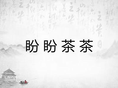 盼盼茶茶