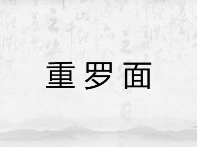 重罗面