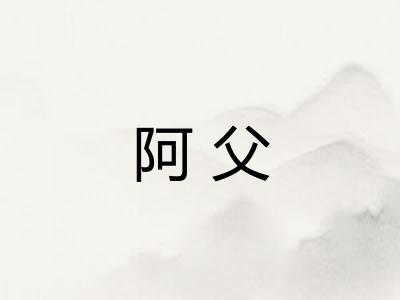阿父