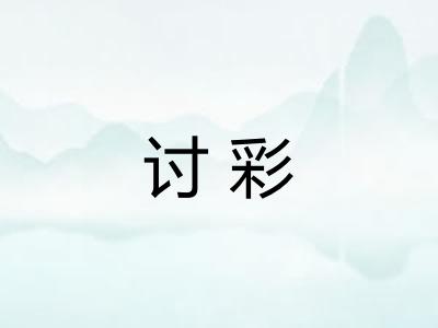讨彩