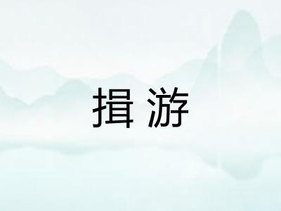 揖游