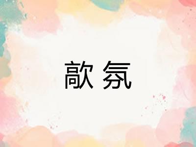歊氛
