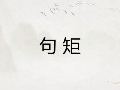 句矩