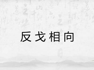 反戈相向