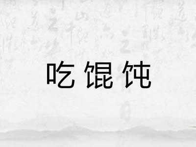 吃馄饨