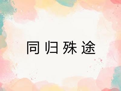 同归殊途