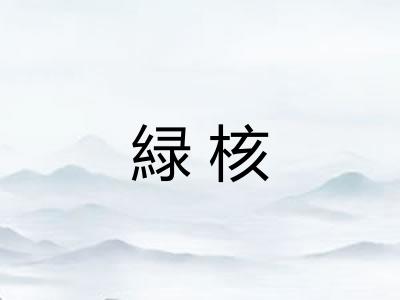 緑核