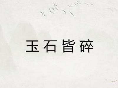 玉石皆碎