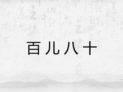 百儿八十