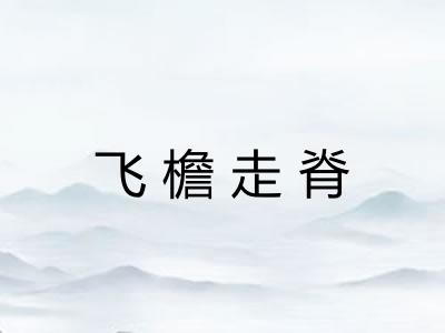 飞檐走脊