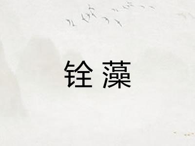 铨藻