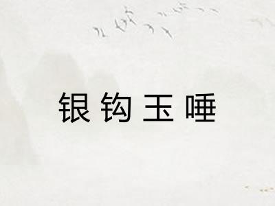 银钩玉唾