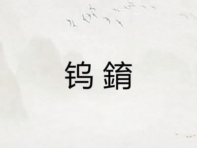 钨錥
