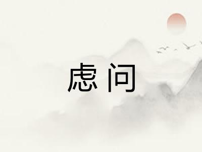 虑问
