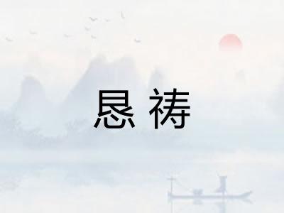 恳祷