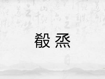 殽烝