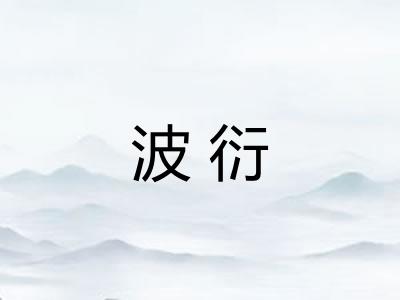 波衍