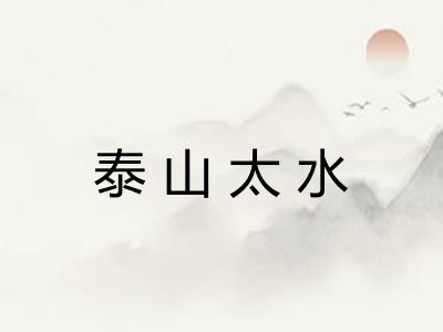 泰山太水