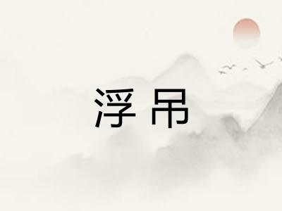 浮吊