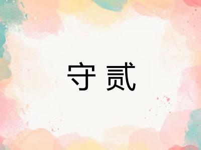 守贰