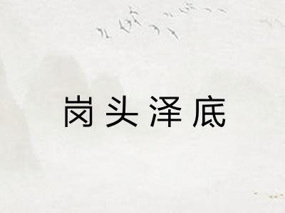 岗头泽底