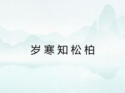 岁寒知松柏