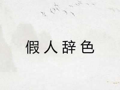 假人辞色