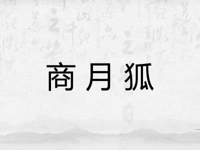 商月狐