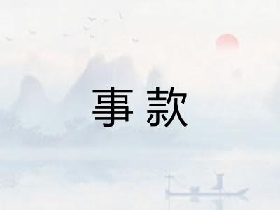 事款