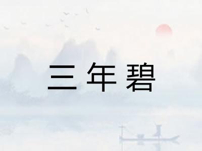 三年碧