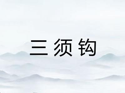 三须钩