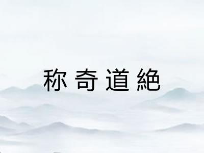 称奇道絶