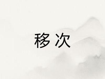 移次