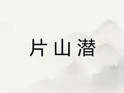 片山潜