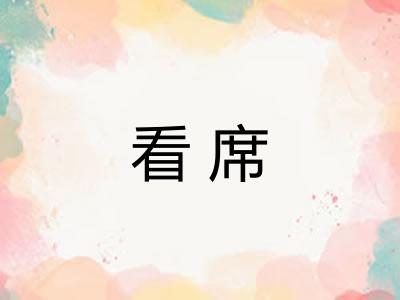 看席