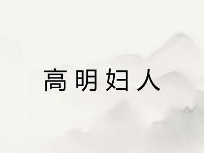 高明妇人