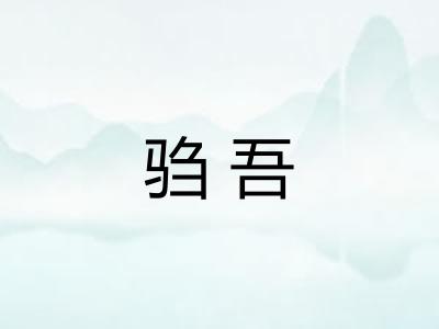 驺吾