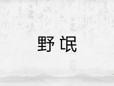 野氓
