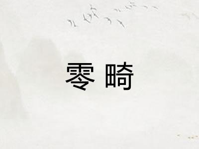 零畸