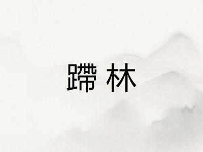 蹛林