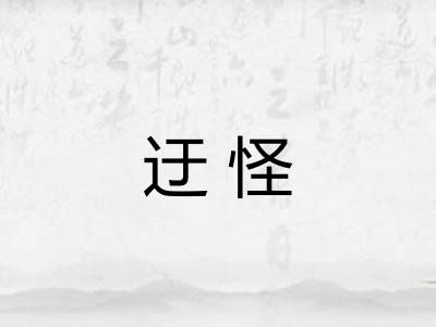 迂怪
