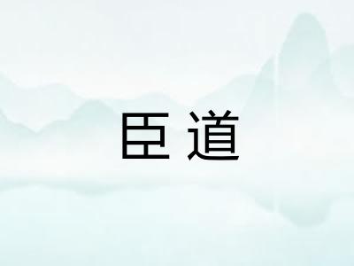 臣道