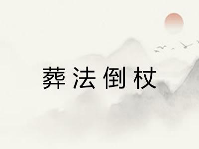 葬法倒杖