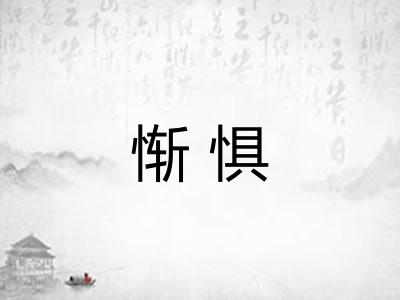 惭惧