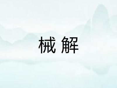 械解