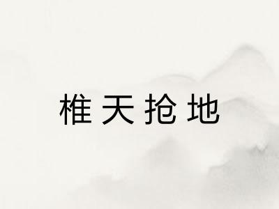 椎天抢地