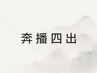 奔播四出