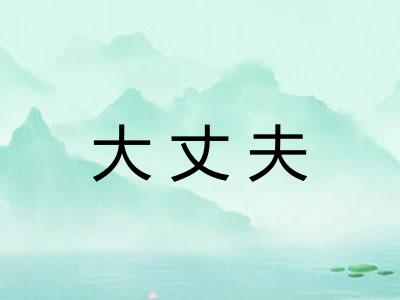 大丈夫